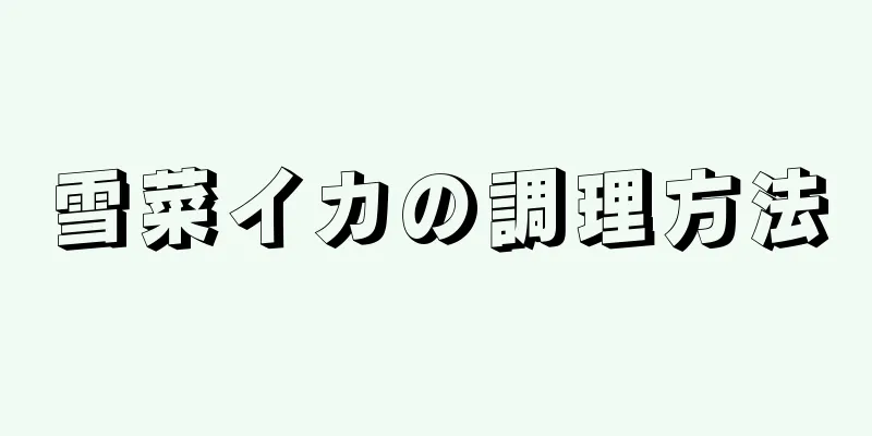 雪菜イカの調理方法