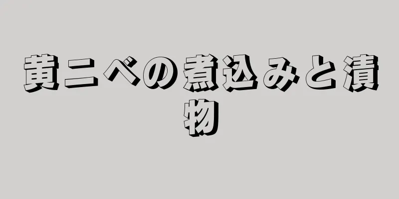 黄ニベの煮込みと漬物