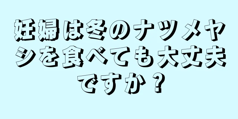 妊婦は冬のナツメヤシを食べても大丈夫ですか？