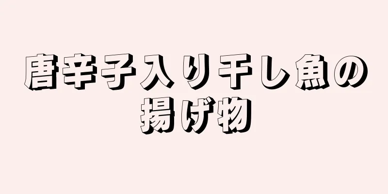 唐辛子入り干し魚の揚げ物