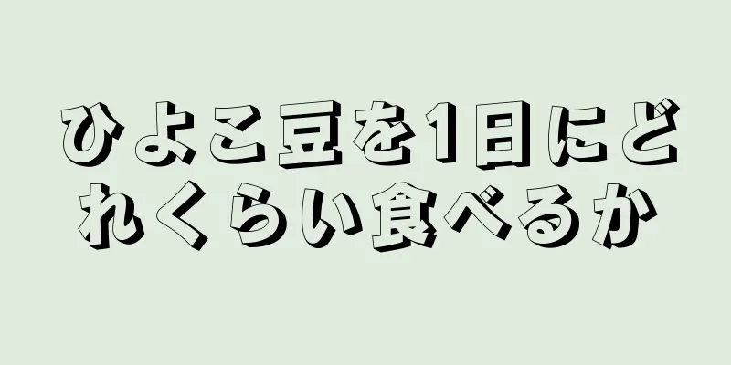 ひよこ豆を1日にどれくらい食べるか