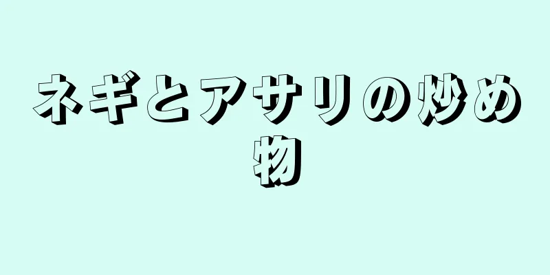 ネギとアサリの炒め物