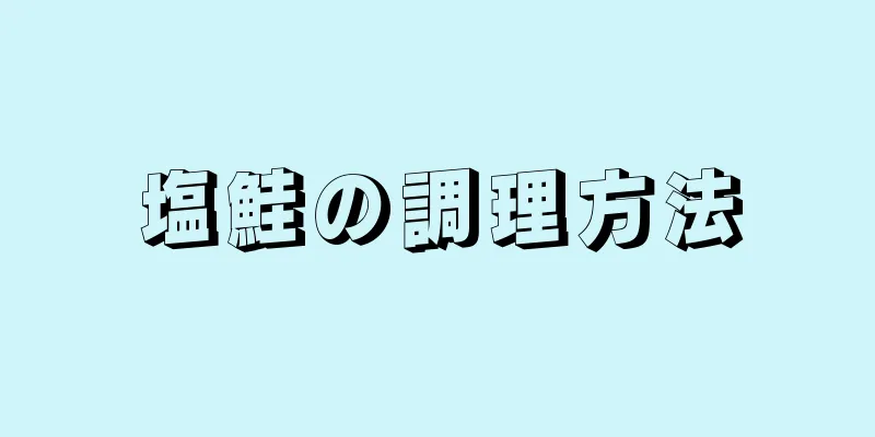 塩鮭の調理方法