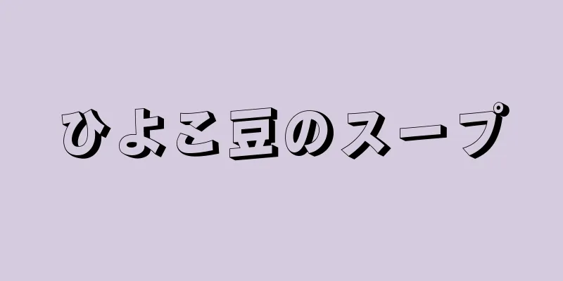 ひよこ豆のスープ