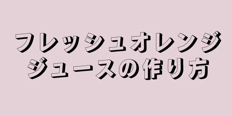 フレッシュオレンジジュースの作り方