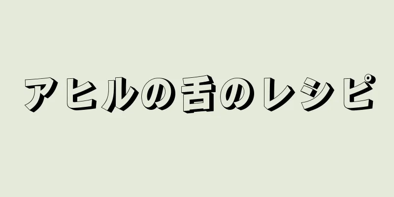 アヒルの舌のレシピ