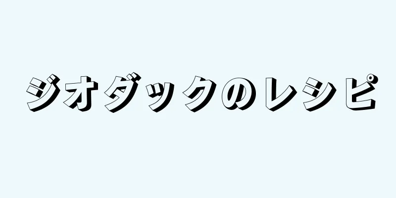 ジオダックのレシピ