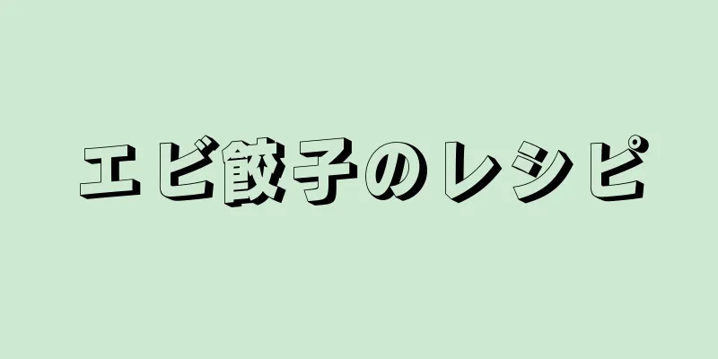 エビ餃子のレシピ