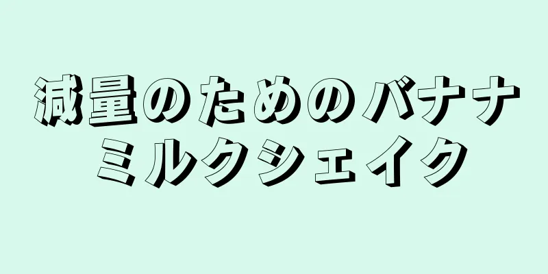 減量のためのバナナミルクシェイク