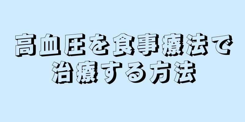 高血圧を食事療法で治療する方法