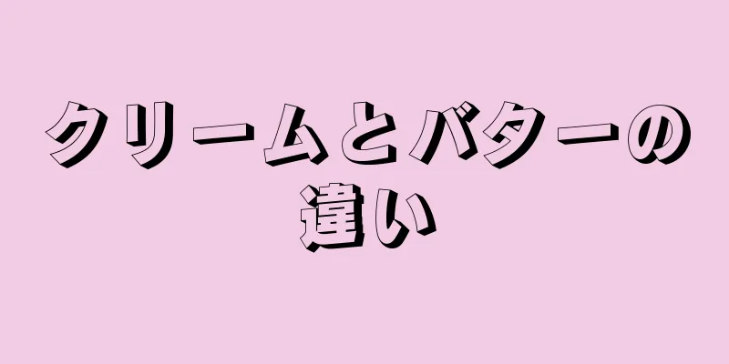 クリームとバターの違い