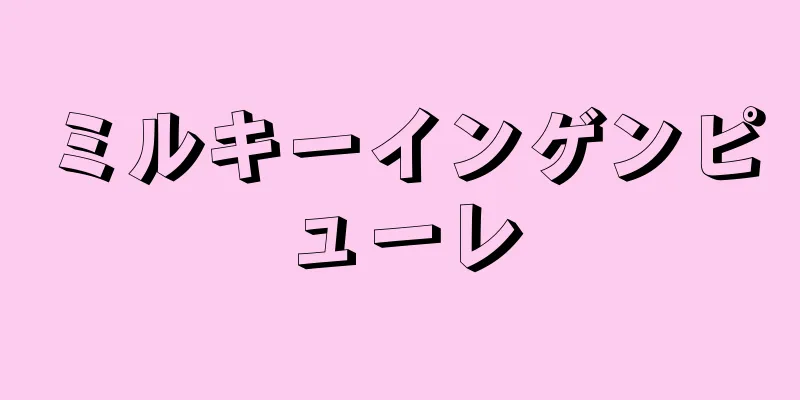 ミルキーインゲンピューレ