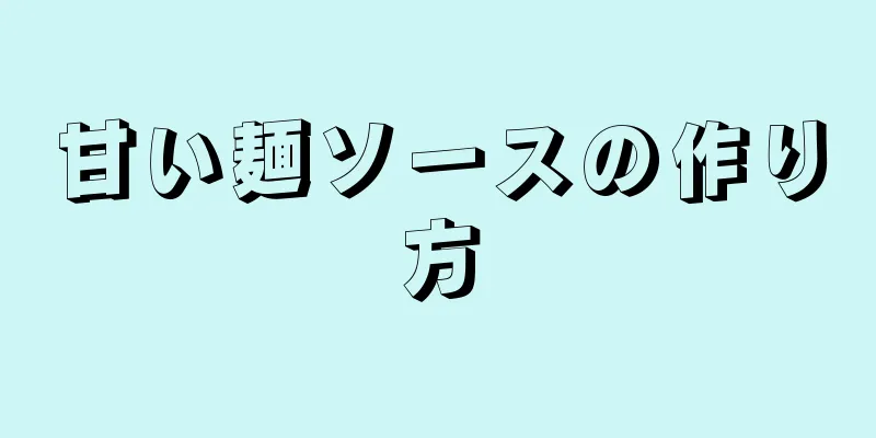 甘い麺ソースの作り方