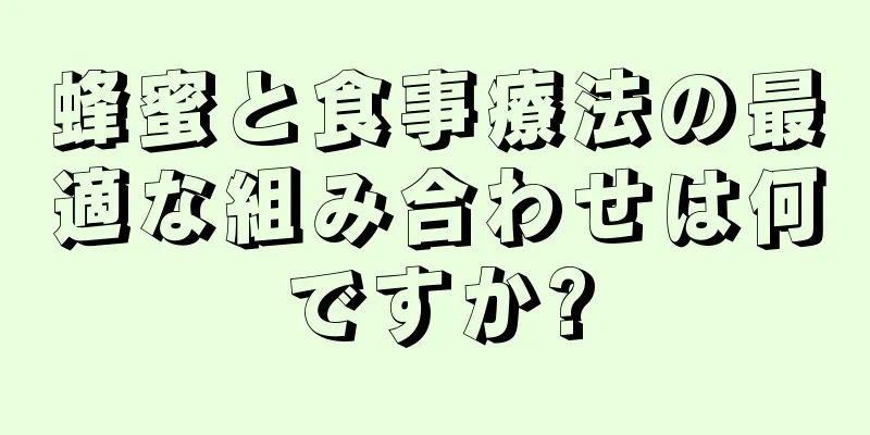 蜂蜜と食事療法の最適な組み合わせは何ですか?