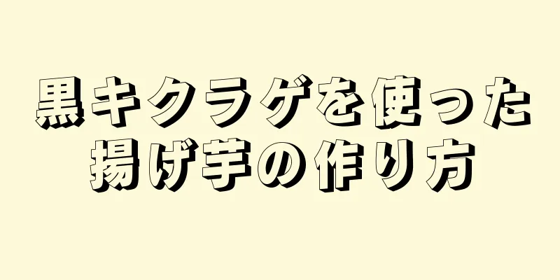 黒キクラゲを使った揚げ芋の作り方