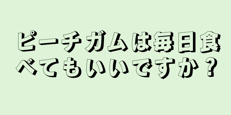 ピーチガムは毎日食べてもいいですか？