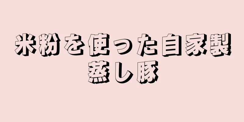 米粉を使った自家製蒸し豚