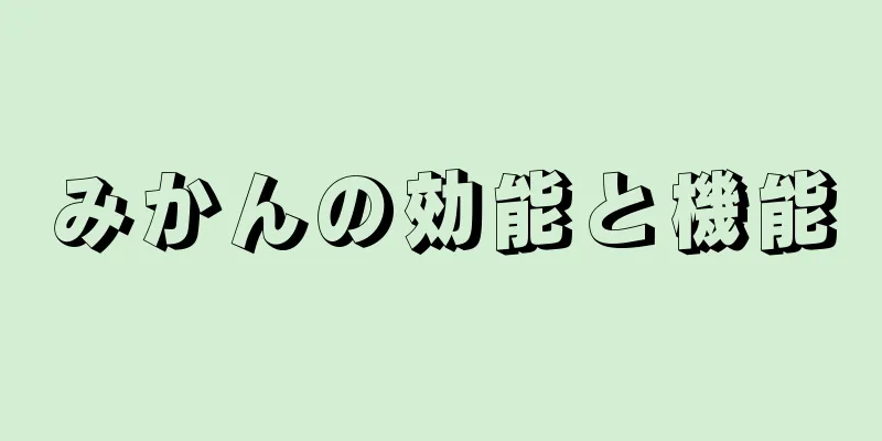 みかんの効能と機能