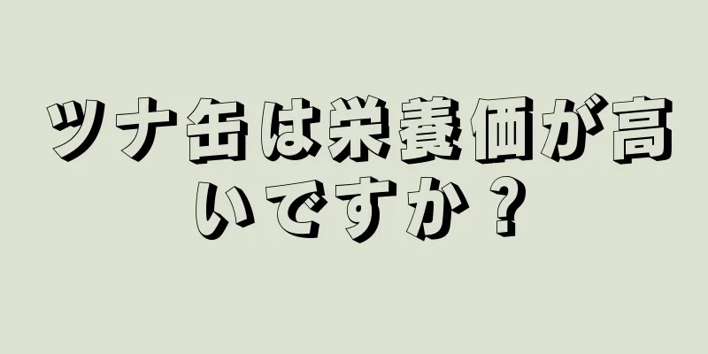 ツナ缶は栄養価が高いですか？