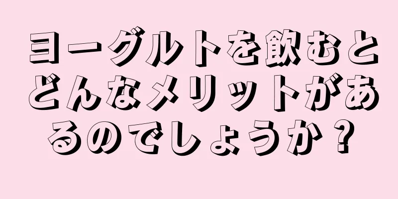 ヨーグルトを飲むとどんなメリットがあるのでしょうか？