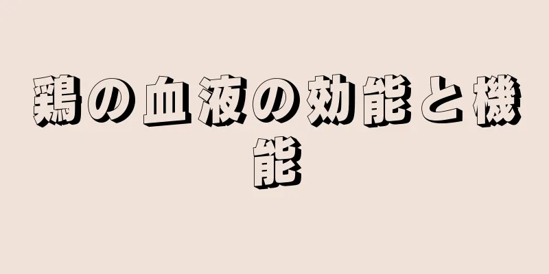 鶏の血液の効能と機能