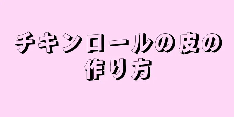 チキンロールの皮の作り方