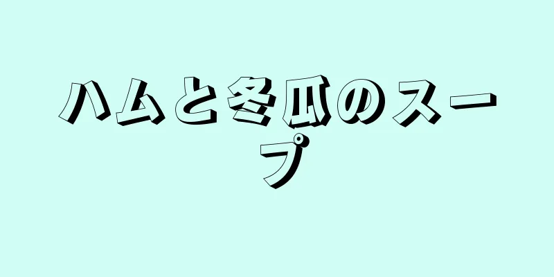 ハムと冬瓜のスープ