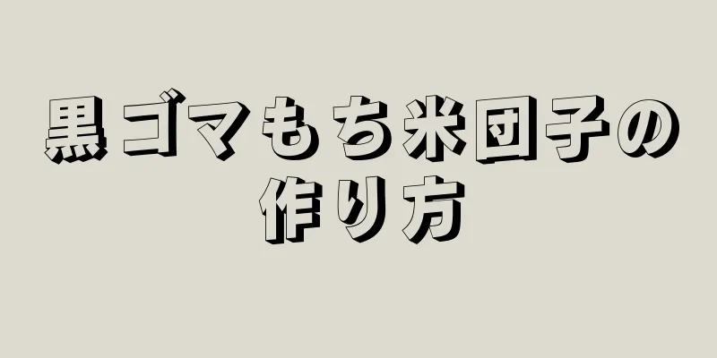 黒ゴマもち米団子の作り方