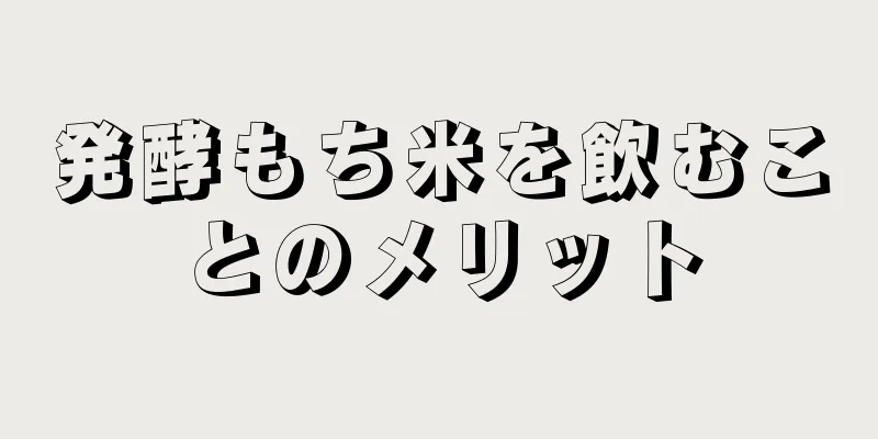 発酵もち米を飲むことのメリット