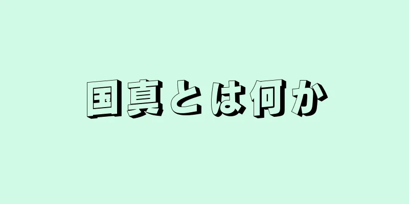 国真とは何か