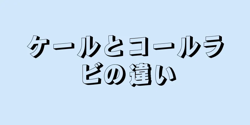 ケールとコールラビの違い