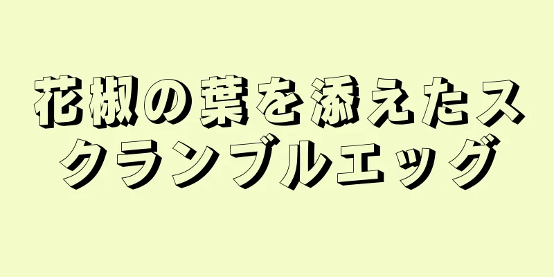 花椒の葉を添えたスクランブルエッグ