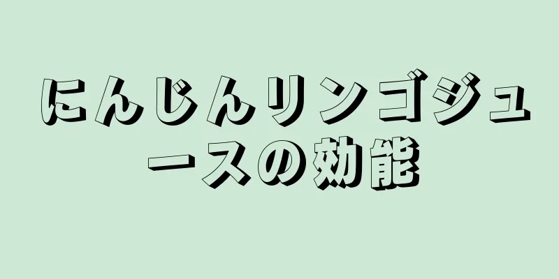 にんじんリンゴジュースの効能