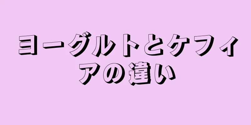 ヨーグルトとケフィアの違い