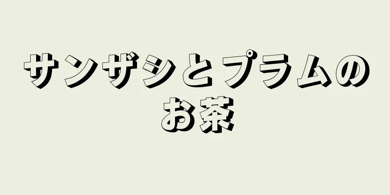 サンザシとプラムのお茶