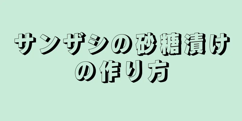 サンザシの砂糖漬けの作り方