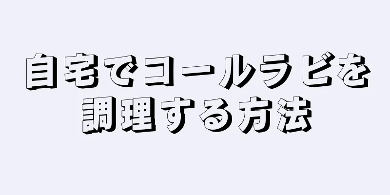 自宅でコールラビを調理する方法