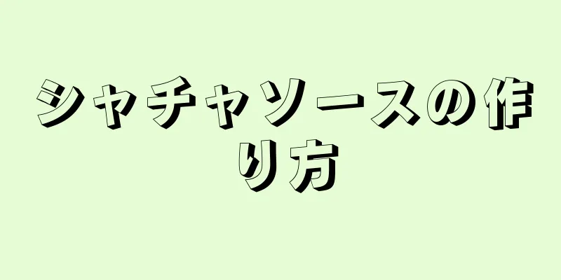 シャチャソースの作り方