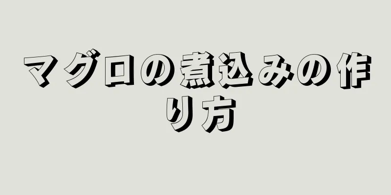 マグロの煮込みの作り方