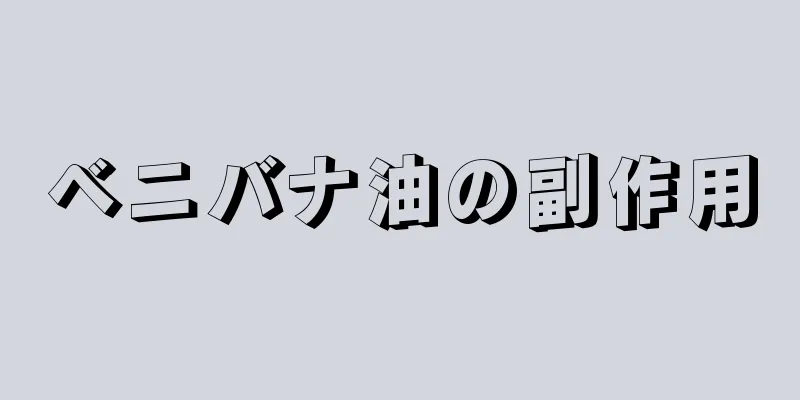 ベニバナ油の副作用