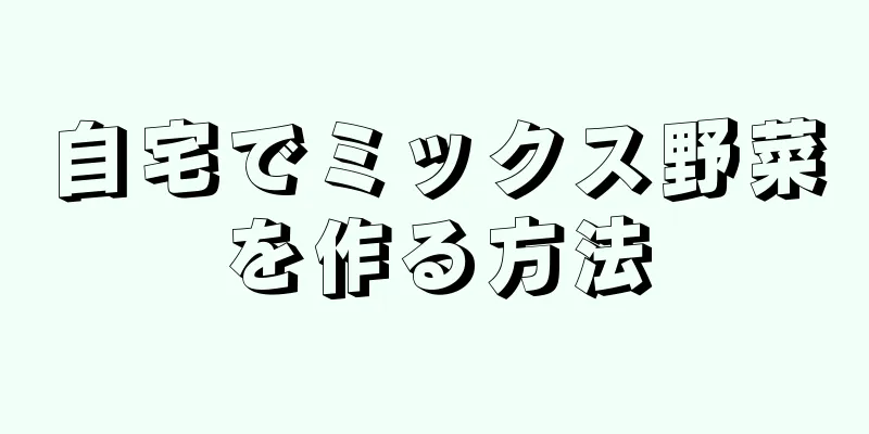 自宅でミックス野菜を作る方法