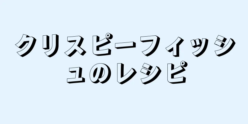 クリスピーフィッシュのレシピ