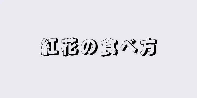 紅花の食べ方