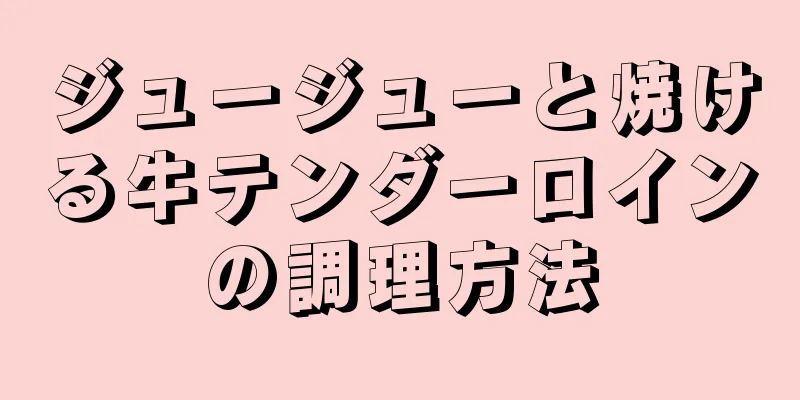 ジュージューと焼ける牛テンダーロインの調理方法