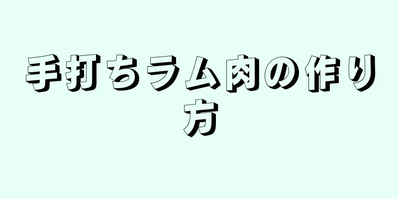 手打ちラム肉の作り方