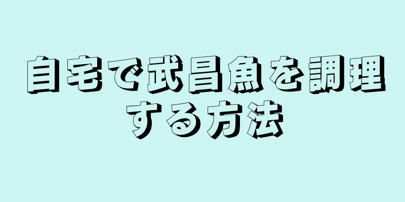 自宅で武昌魚を調理する方法