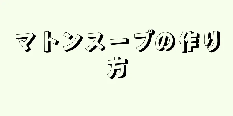 マトンスープの作り方