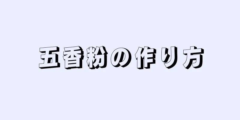 五香粉の作り方