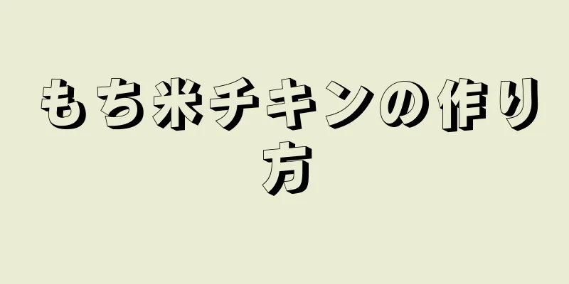 もち米チキンの作り方