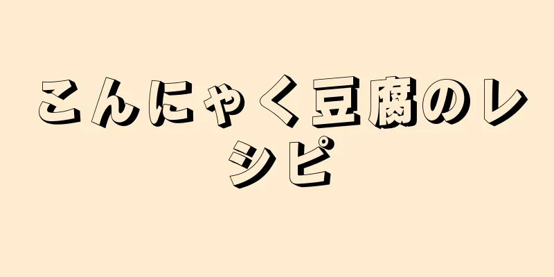 こんにゃく豆腐のレシピ